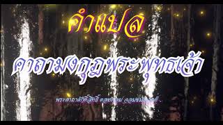 คำแปลคาถามงกุฎพระพุทธเจ้าที่หลายคนอาจไม่เคยรู้   พระคาถาศักดิ์สิทธิ์ ดอทคอม จอมขมังเวทย์ .