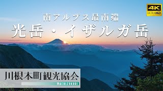 南アルプス最南端「光岳・イザルガ岳」