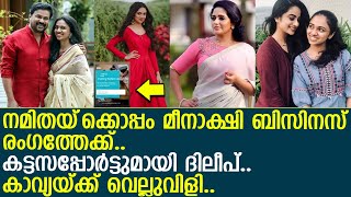 മീനാക്ഷി ദിലീപ് ബിസിനസിലേക്ക്.. കാവ്യയ്ക്ക് ചങ്കിടിപ്പ്.. l Meenakshi l Kavya Madhavan l Namitha