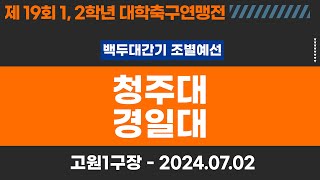 1,2학년 대학축구연맹전ㅣ청주대 vs 경일대ㅣ백두대간기 조별예선ㅣ고원관광 휴양 레저스포츠도시 태백 제19회 1,2학년대학축구연맹전ㅣ태백 고원1구장ㅣ24.07.02