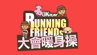 OKRUN 2019【愛在尖石公益路跑】暖身操篇