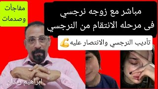 مباشر مع ضحيه نرجسي على الهواء وقصص واحداث عجيبه ى العلاقات النرجسيه