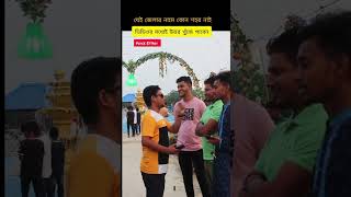 বাংলাদেশের কোন জেলার নামে কোন শহর নাই? #shortvideo #trending #iqtest