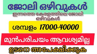 ജോലി ഒഴിവ് ഇന്റർവ്യൂ പാസ്സ് ആയാൽ മതി ||Latest job vacancy||🟣Success muntra job