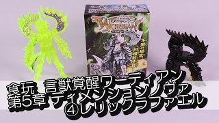 不滅の秘宝、円環転生昇！「言獣覚醒ワーディアン第5章 ディメンションノヴァ」④レリックラファエルワーディアン