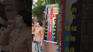 基督教全備教會 2021年2月11號 街頭傳福音吹號角~讚美主耶穌。