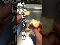 【不二家】じわるバターのケーキ食べてみた・・・ shorts ＃おすすめ