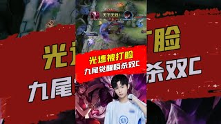 九尾干将瞬秒双C输出爆炸，武汉eStar2:3惜败广州TTG