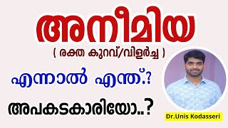 രക്ത കുറവ്/വിളർച്ച എന്നാൽ എന്ത്|Anemia Malayalam - Part 1|raktha kurav|Vilarcha|Dr.Unis Kodasseri