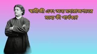 স্বামীজী এবং অন্য মহারাজগনের মধ্যে কী পার্থক্য?