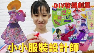 韓國小小服裝設計師 遊戲組 FEAT.公主小劇場~小小裁縫師 We Dream Grils Diy手作時尚全套組 (玩具開箱)  [蕾蕾TV]