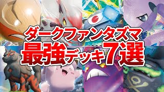 【ポケカ】ダークファンタズマで強化された最強新デッキ7選【ゆっくり解説】