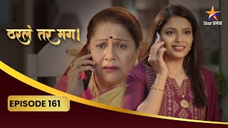 Tharla Tar Mag | Full Episode 161 | प्रिया खेळणार एक नवीन चाल! | Star Pravah