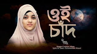 ভিন্নধারার ইসলামী সংগীত । Oi Chad Suruj R Tarakaraji । New Islamic Song |Lamiya Islam |Abs Tune