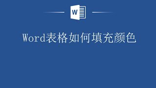 Word表格填充颜色，这个太简单了，一看就会！