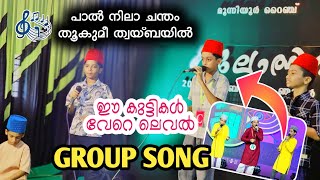 സ്റ്റേറ്റ് പ്രതിഭയും ടീമും 🔥 അടിപൊളി GROUP SONG | പാൽ നിലാ ചന്തം WITH LYRICS| PAL NILA CHANTHAM | 🌹