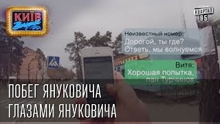 Побег Януковича глазами Януковича  2014 | Пороблено в Украине, пародия 2014