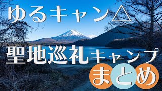 ゆるキャン聖地巡礼！ゆるキャンに登場したキャンプ場紹介(伊豆編もあるよ！)