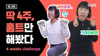 [예고] 4주 동안 홈트하면 일어나는 일 @DanoTV  | 다노티비