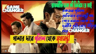 Game Changer movie explained in Bangla। রাজনীতি চাল কী জিনিস রে ভাই!