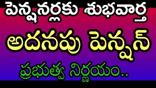 పెన్షనర్లకు అదిరిపోయే శుభవార్త/అదనపు పెన్షన్/ప్రభుత్వ నిర్ణయం/GOODNEWS/AP PENSIONERS/QUANTUM PENSION