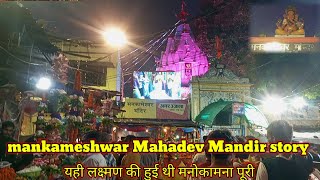 मनकामेश्वर महादेव की कहानी | लखनऊ मनकामेश्वर महादेव मंदिर का इतिहास | mankameshwar Mahadev Lucknow