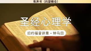 第八章 圣经心理学 | 旧约福音讲章 | 钟马田 | 有声书