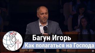 Багун Игорь - проповедь \