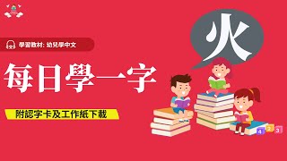 幼兒學中文 | 中文字—火｜幼稚園K1-K3 (3-6歲學中文) | 幼兒綜合高效識字法 | 附中文工作紙及認字卡下載 | Learn Chinese for Toddlers