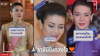 เปิดคลิป!! ราชินีในดวงใจ ท่านผู้หญิงศรีรัศมิ์ สุวะดี พระมารดาพระองค์ทีฯ #ราชินีในดวงใจ