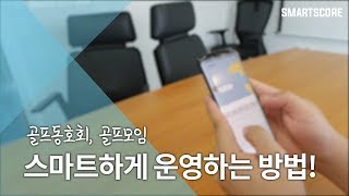 골프 동호회, 골프모임 스마트하게 운영하는 방법