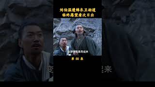 朱元璋黑化组建锦衣卫，刘伯温率先尝尽苦头 #历史  #朱元璋