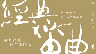 陳中申《經典笛曲》系列專輯概念及課程介紹 / Johnson Chen - \