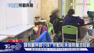 照顧停課小孩?  家長可請「防疫照顧假」 未強制雇主給薪｜TVBS新聞