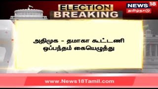 அதிமுக - தமாகா கூட்டணி ஒப்பந்தம் கையெழுத்து