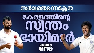 സർവാതെ-സക്‌സേന കോംബോ; വിദർഭക്കെതിരെ ഇറങ്ങുമ്പോൾ  കേരളത്തിന്റെ പ്രതീക്ഷ | Kerala | Ranji Trophy