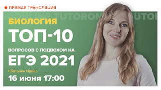 ЕГЭ по биологии 2021. Самые сложные задания. Вебинар | Биология