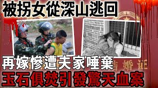 被拐女從深山逃回，再嫁後卻慘遭夫家唾棄，不料因此一家四口玉石俱焚引發驚天血案