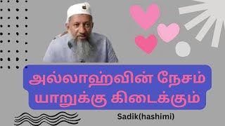 அல்லாஹ்வின் நேசம் யாறுக்கு கிடைக்கும்|| who will get Allah’s Love and Help, by Sadik(hashimi).