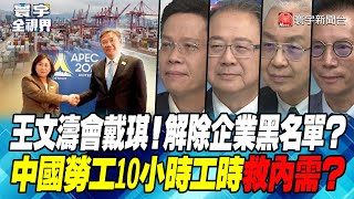 P3 王文濤會戴琪！解除企業黑名單？中國勞工10小時工時救內需？【#寰宇全視界】 20230527