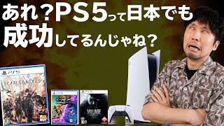 PS5のソフトが売れないって？いや、よく見たらPS5って日本でも成功してるんじゃね？【週間ゲーム売上ランキング】