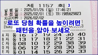 로또 1157회 로또 당첨 확률을 높이는 패턴을 연구 하세요