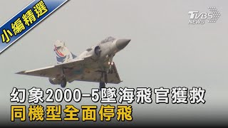 幻象2000-5墜海飛官獲救 同機型全面停飛｜TVBS新聞