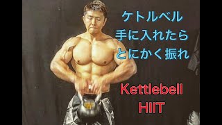 ケトルベルを手に入れたら最初にするべき事[Kettlebell HIIT]