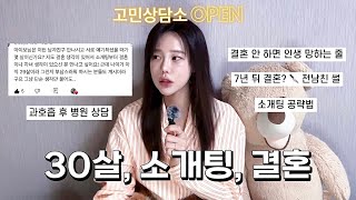 30살, 결혼 안하면 인생이 망하는 줄 알았다 | 7년 뒤 결혼하고 싶다던 전남친 썰 | 소개팅 결혼 얘기 결혼 실패