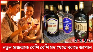 নতুন প্রজন্মকে বেশি বেশি মদ খেতে বলছে জাপান | মদখোর