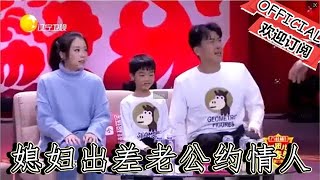 【遼寧春晚】爆笑小品：《我在看著你》媳婦出差老公約情人，被家裏攝像頭監控