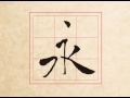 每日一字 永字八法