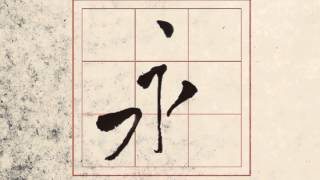 每日一字 永字八法