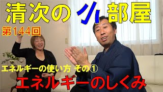 清次の小部屋　第１４４回　エネルギーのしくみ